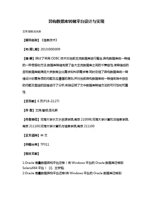 异构数据库转储平台设计与实现