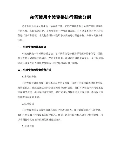 如何使用小波变换进行图像分割