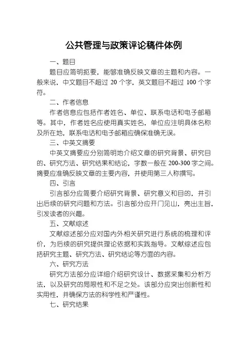 公共管理与政策评论稿件体例