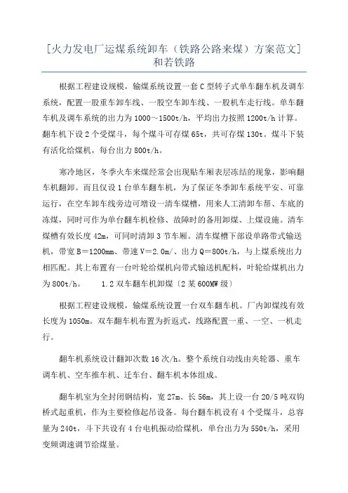 [火力发电厂运煤系统卸车(铁路公路来煤)方案范文]和若铁路