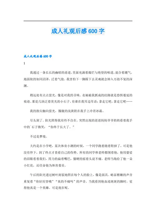 成人礼观后感600字