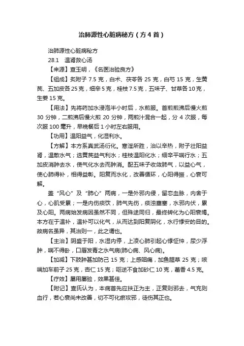 治肺源性心脏病秘方（方4首）