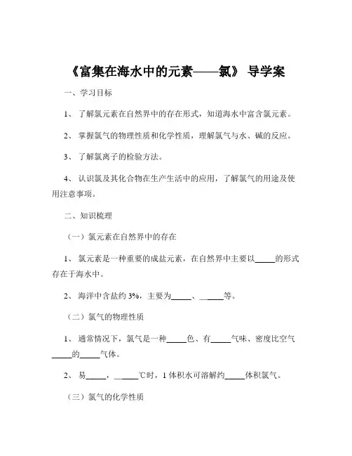 《富集在海水中的元素——氯》 导学案