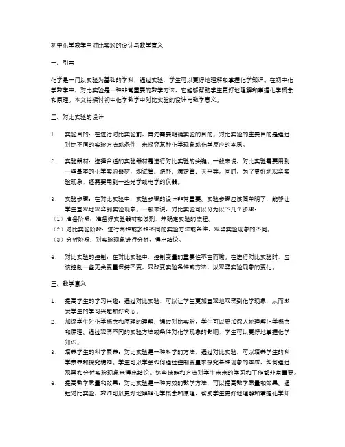 初中化学教学中对比实验的设计与教学意义