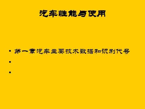 《汽车性能与使用》PPT课件