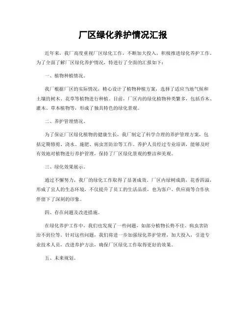 厂区绿化养护情况汇报