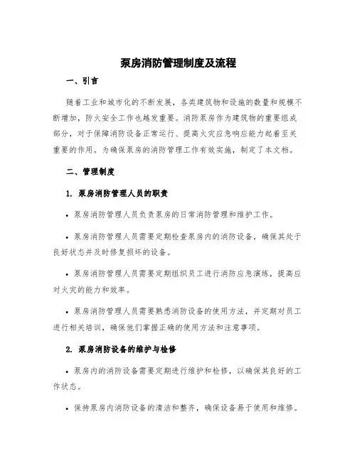 泵房消防管理制度及流程 消防泵房管理制度及操作规程