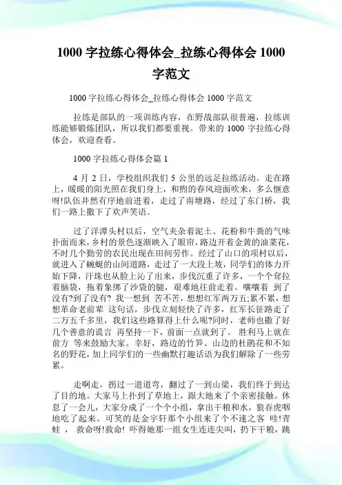 1000字拉练心得体会_拉练心得体会1000字范文.doc