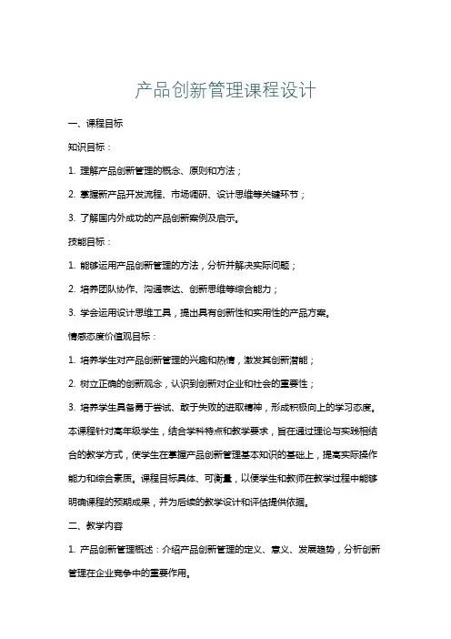 产品创新管理课程设计