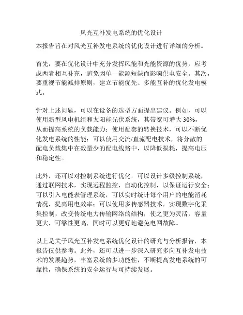 风光互补发电系统的优化设计