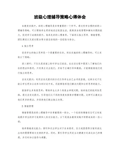 班级心理辅导策略心得体会