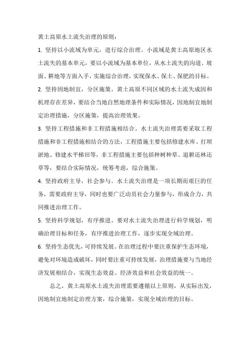 黄土高原水土流失治理原则