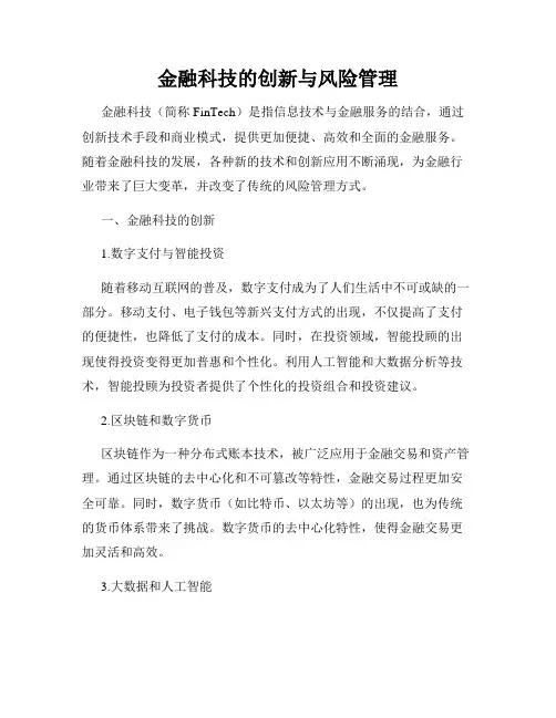 金融科技的创新与风险管理