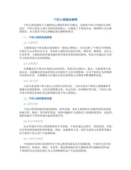 个性心理概念解释