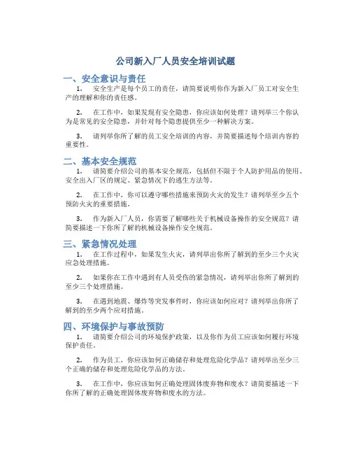 公司新入厂人员安全培训试题