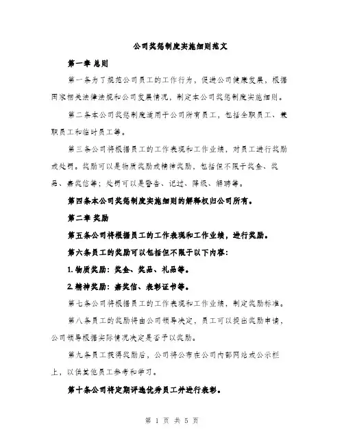 公司奖惩制度实施细则范文（二篇）