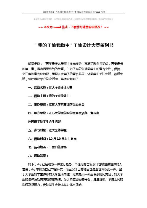 【最新推荐】＂我的T恤我做主＂T恤设计大赛策划书-word范文 (4页)