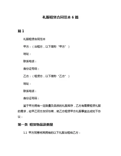 礼服租赁合同范本6篇
