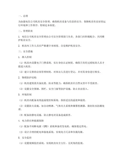 电信公司机房安全管理制度