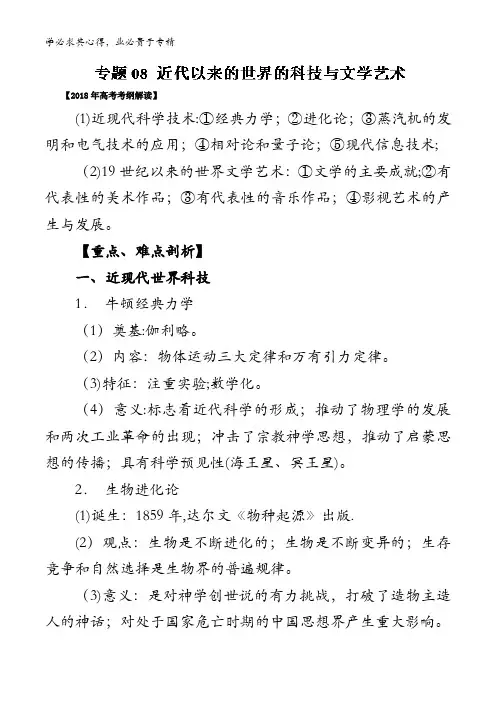近代以来的世界的科技与文学艺术()-2018年高考历史考纲解读与热点难点突破含解析