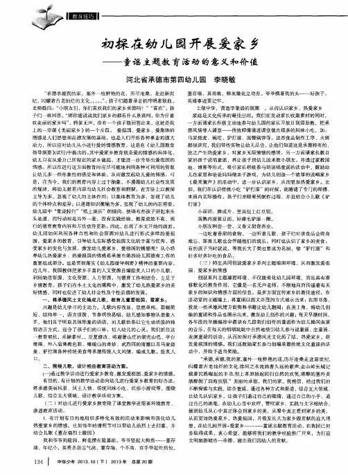 初探在幼儿园开展爱家乡——童谣主题教育活动的意义和价值