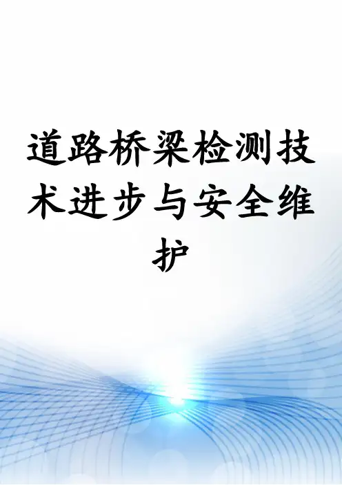 道路桥梁检测技术进步与安全维护