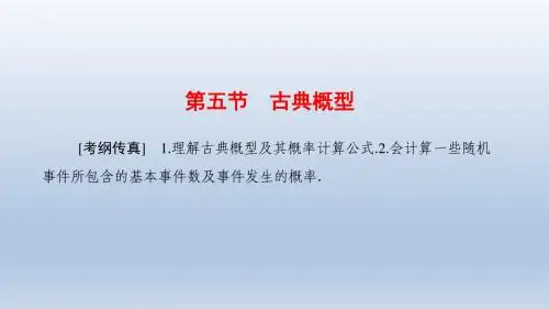 高三数学,一轮复习人教A版 ,古典概型 课件