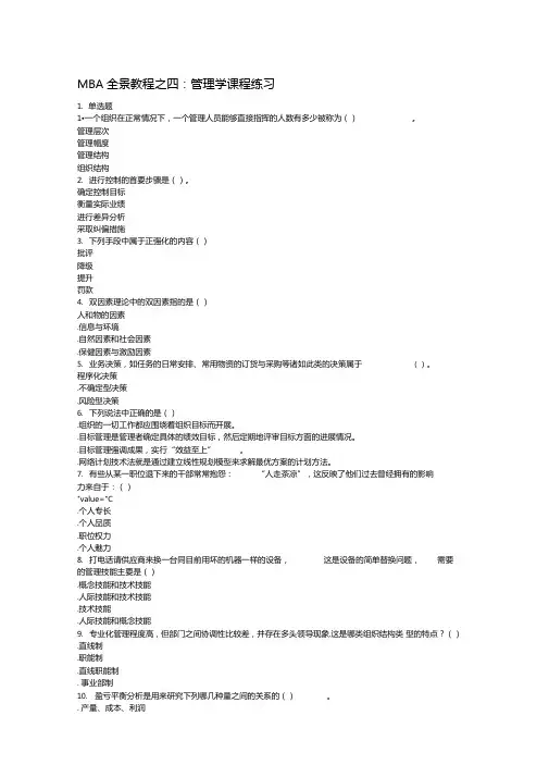 MBA全景教程之四管理学课程练习