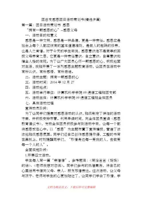 团总支感恩团日活动策划书(精选多篇)[精品范文].doc