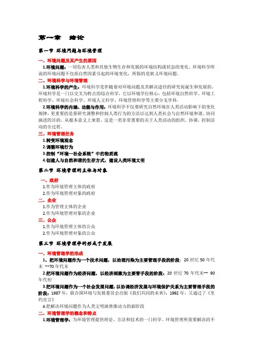 环境管理学(第三版)重点整理