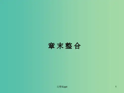 高中物理 第4章 闭合电路欧姆定律和逻辑电路 章末整合课件 鲁科版选修3-1