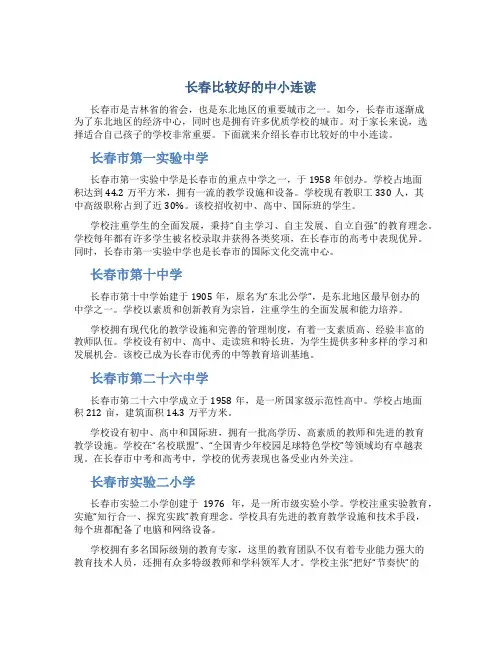 长春比较好的中小连读