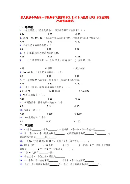新人教版小学数学一年级数学下册第四单元《100以内数的认识》单元检测卷(包含答案解析)