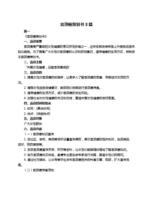 宫颈癌策划书3篇