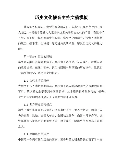 历史文化播音主持文稿模板