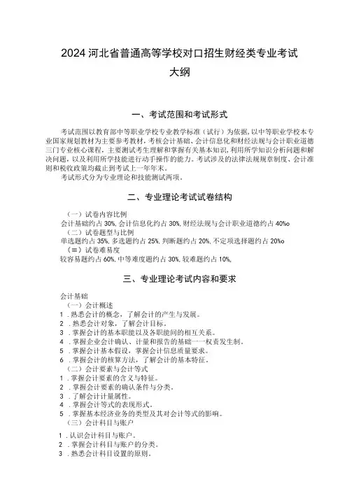 2024河北省普通高等学校对口招生财经类专业考试大纲