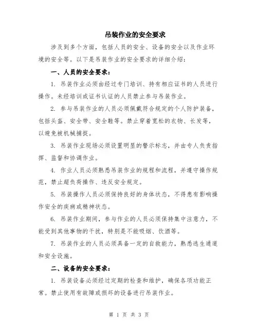 吊装作业的安全要求