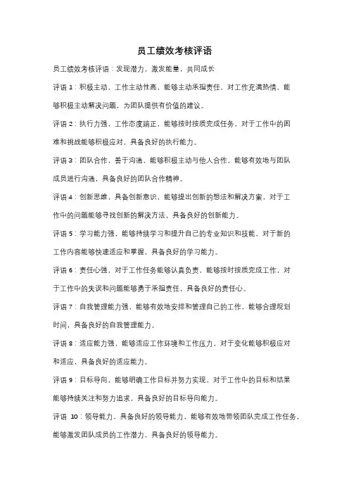 员工绩效考核评语