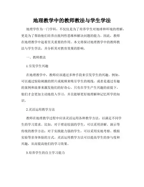 地理教学中的教师教法与学生学法