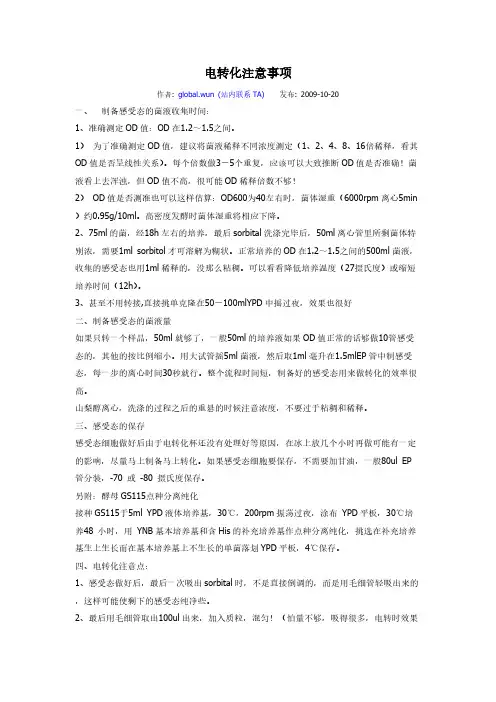 【VIP专享】电转化注意事项