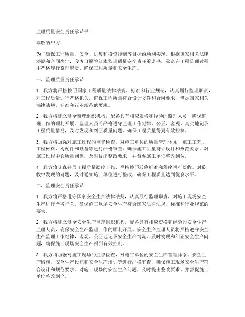 监理质量安全责任承诺书