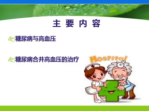 糖尿病与高血压防治讲座ppt课件