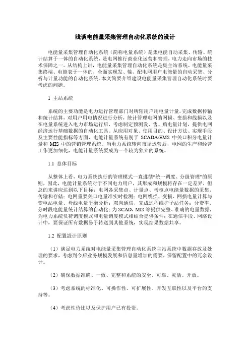 浅谈电能量采集管理自动化系统的设计