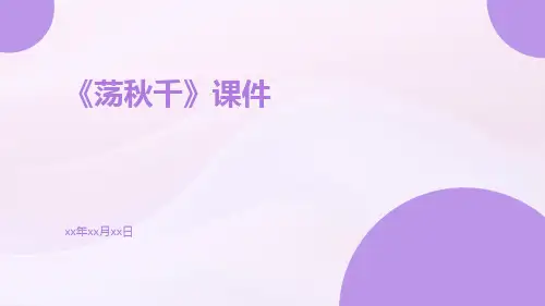 《荡秋千》课件