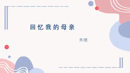 《回忆我的母亲》ppt课件