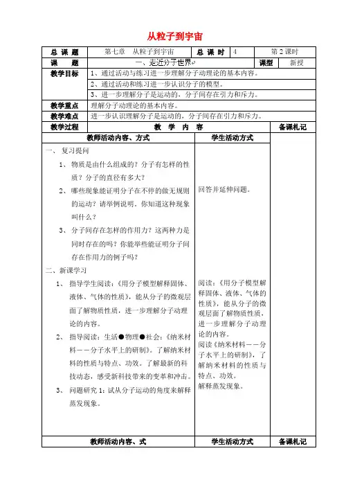 江苏省太仓市第二中学八年级物理下册 7.1 走近分子世界教案2 苏科版