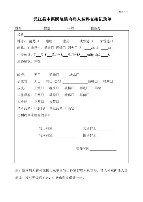 医院院内病人转科交接记录单