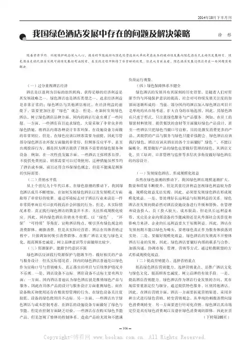 我国绿色酒店发展中存在的问题及解决策略