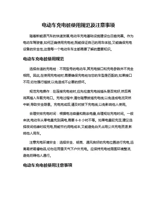 电动车充电桩使用规范及注意事项