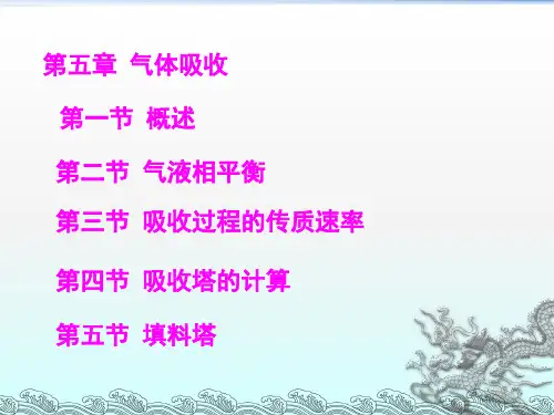 化工原理第三版第五章吸收精品PPT课件